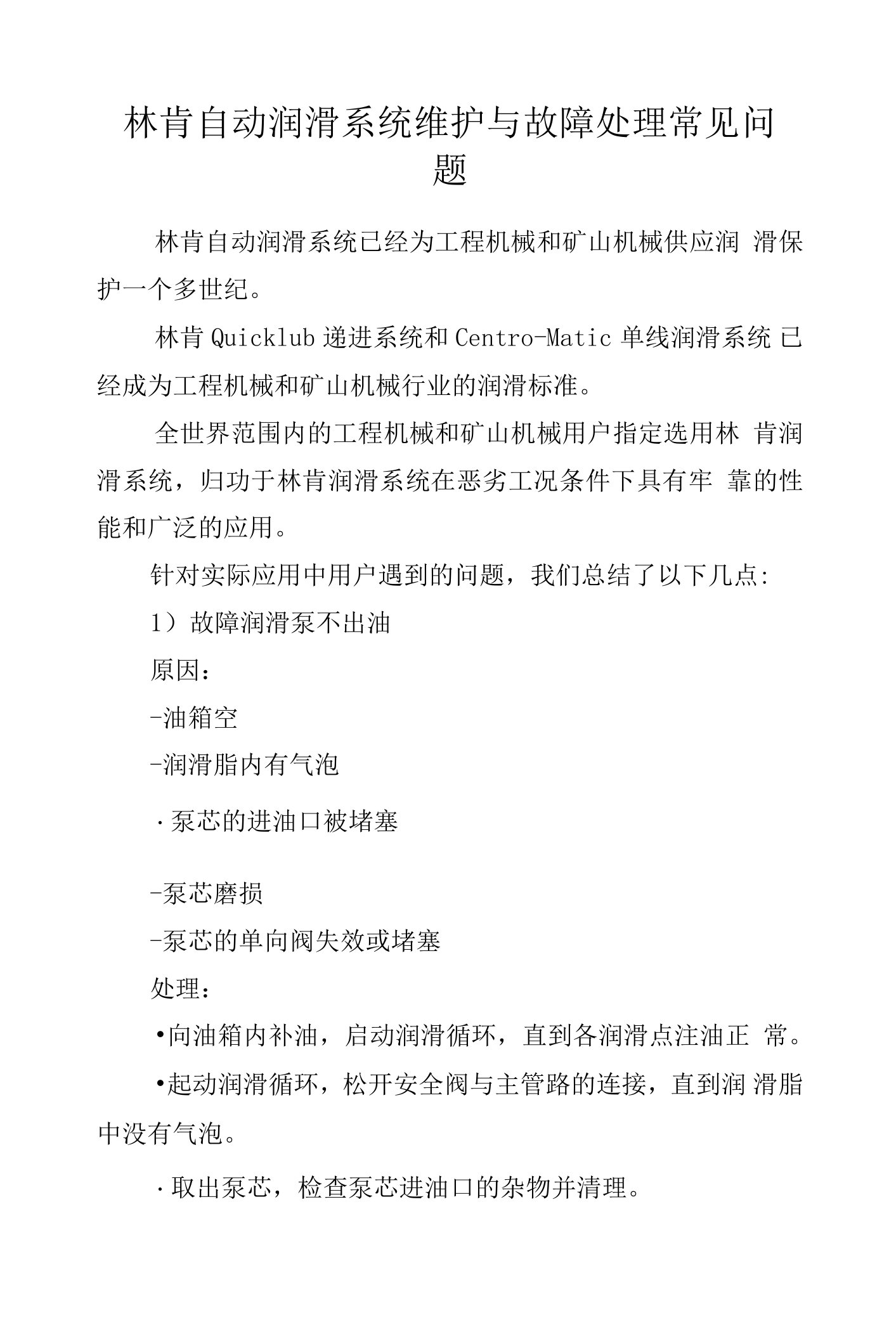 林肯自动润滑系统维护与故障处理常见问题.docx