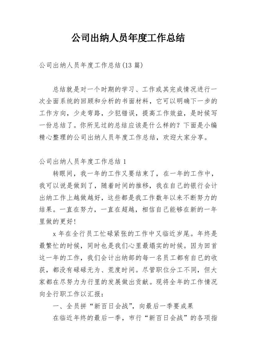 公司出纳人员年度工作总结_2