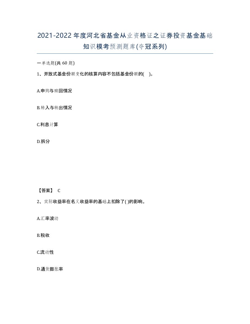 2021-2022年度河北省基金从业资格证之证券投资基金基础知识模考预测题库夺冠系列