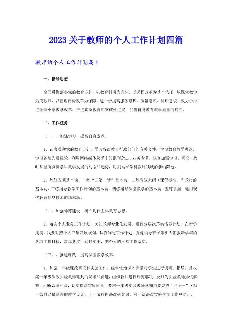 2023关于教师的个人工作计划四篇