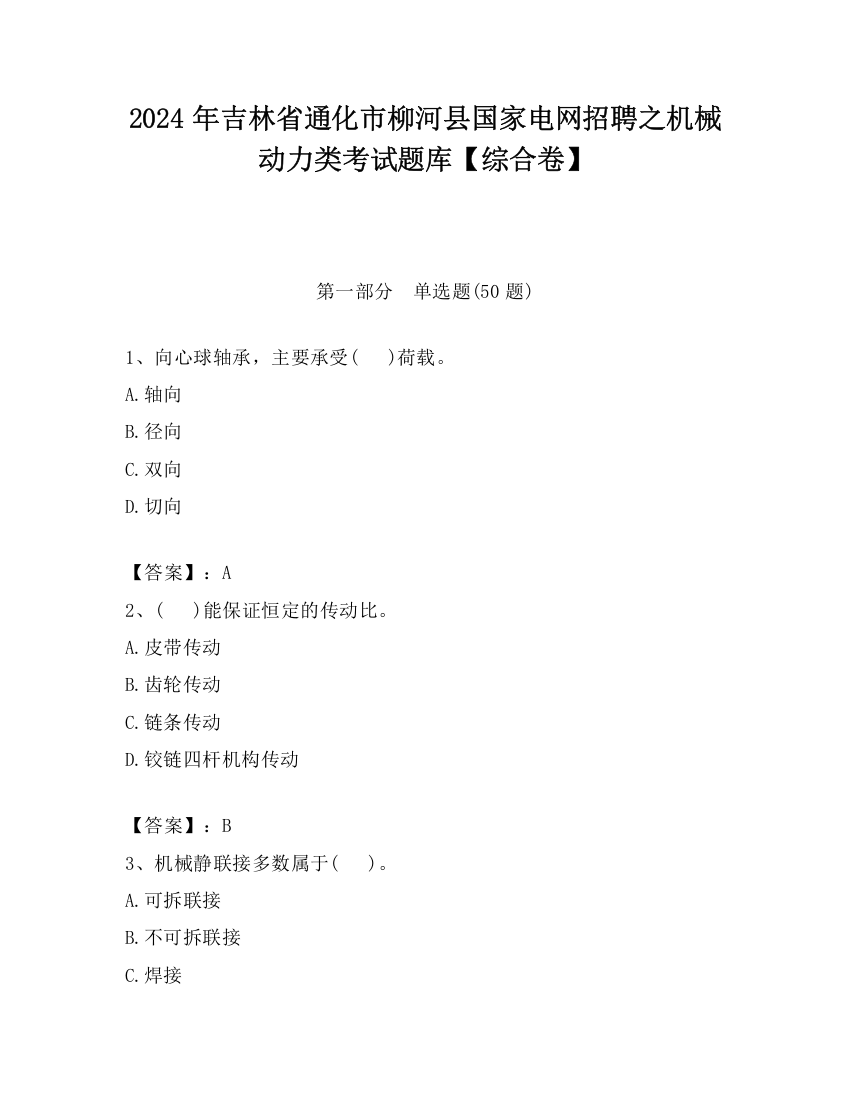 2024年吉林省通化市柳河县国家电网招聘之机械动力类考试题库【综合卷】