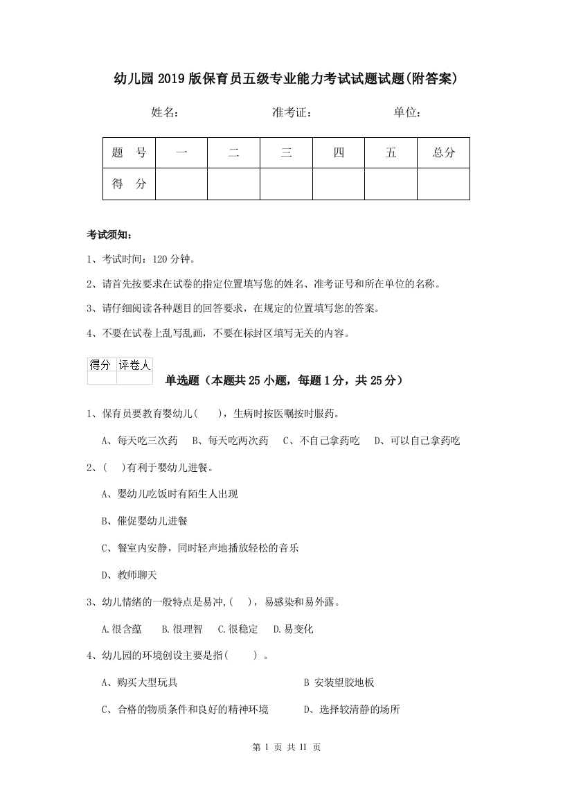 幼儿园2019版保育员五级专业能力考试试题试题(附答案)