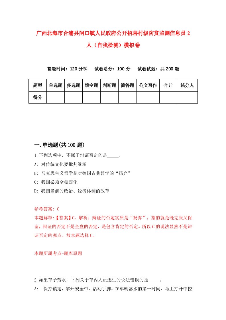 广西北海市合浦县闸口镇人民政府公开招聘村级防贫监测信息员2人自我检测模拟卷3