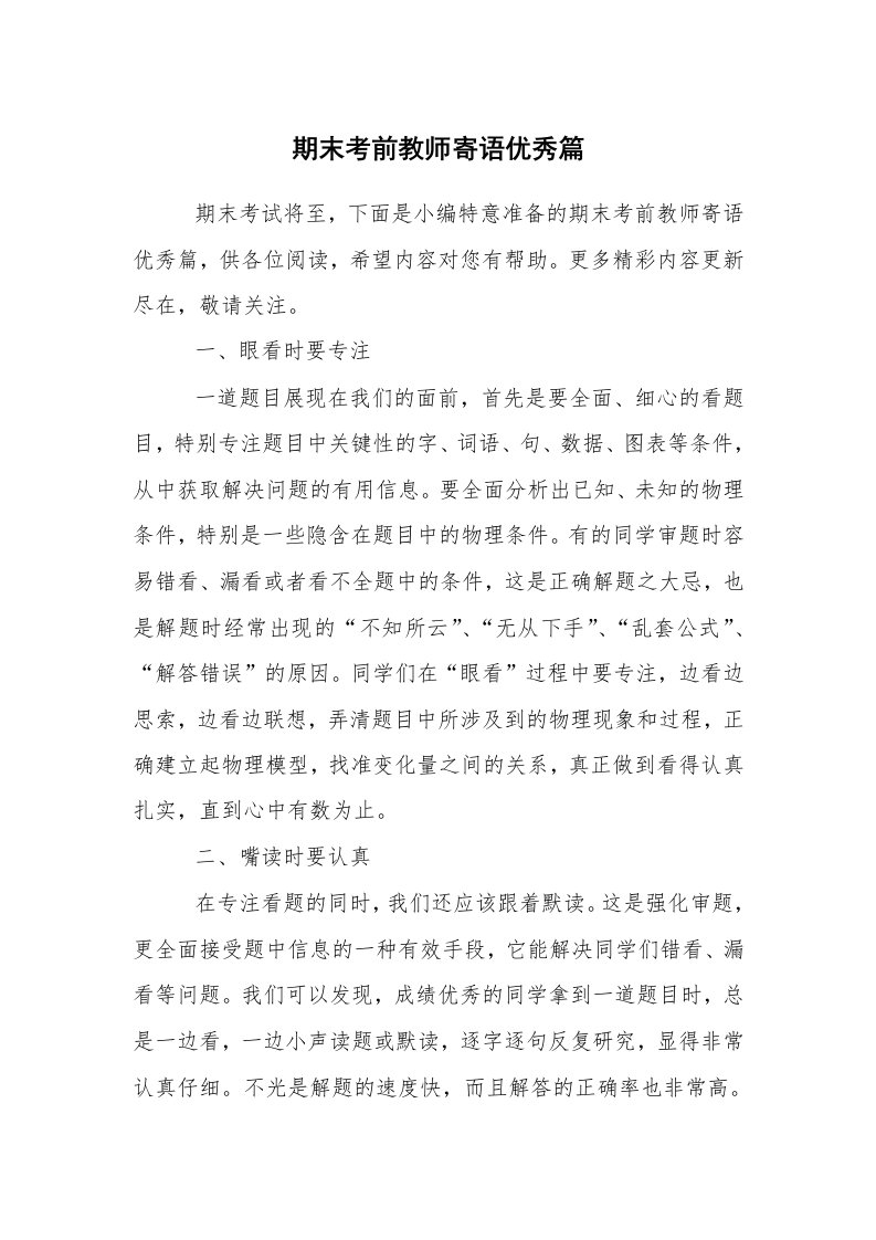 学生评语_教师寄语_期末考前教师寄语优秀篇