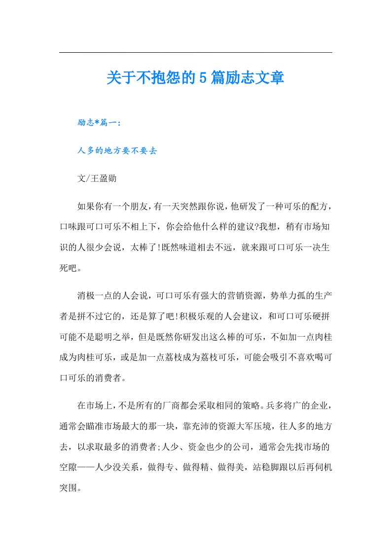 关于不抱怨的5篇励志文章