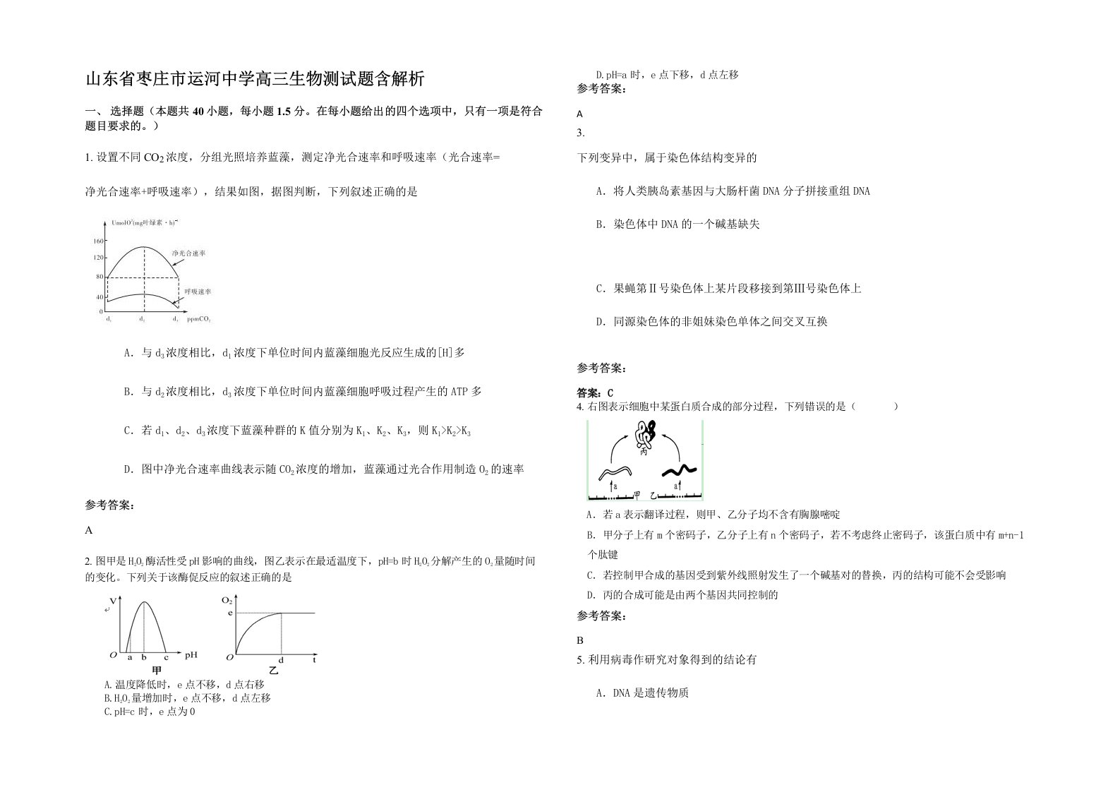 山东省枣庄市运河中学高三生物测试题含解析