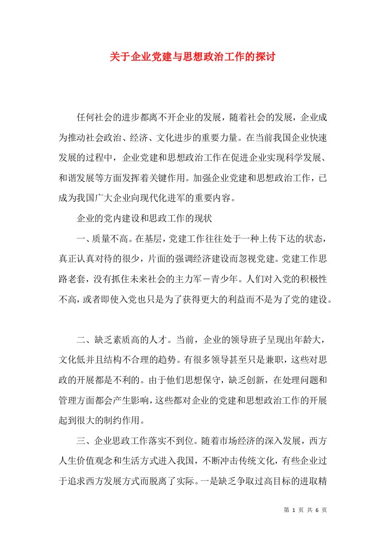 精选关于企业党建与思想政治工作的探讨