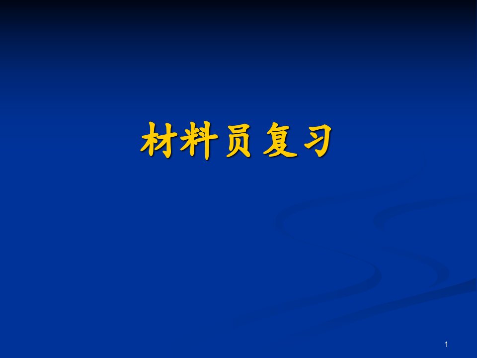 建筑行业材料员复习资料课件