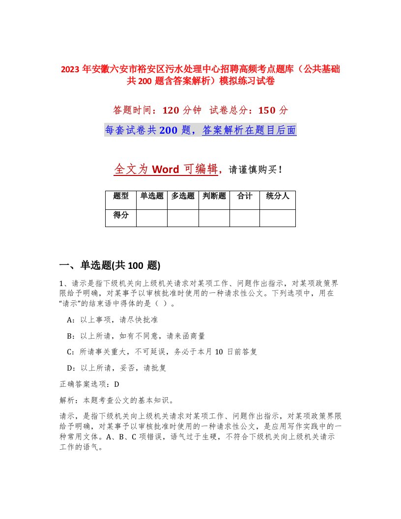 2023年安徽六安市裕安区污水处理中心招聘高频考点题库公共基础共200题含答案解析模拟练习试卷