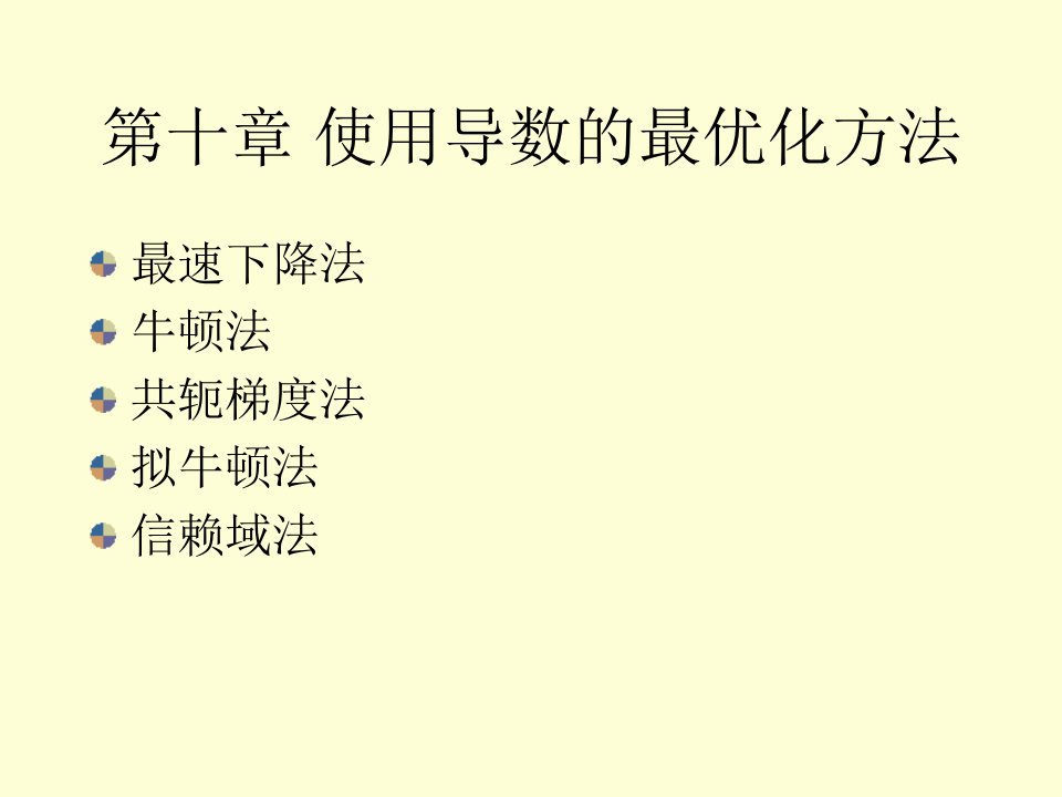 北邮最优化课件10使用导数的最优化方法