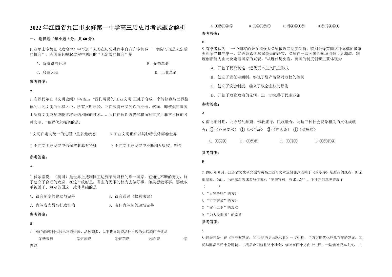 2022年江西省九江市永修第一中学高三历史月考试题含解析