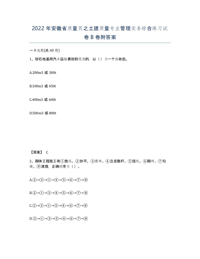 2022年安徽省质量员之土建质量专业管理实务综合练习试卷卷附答案