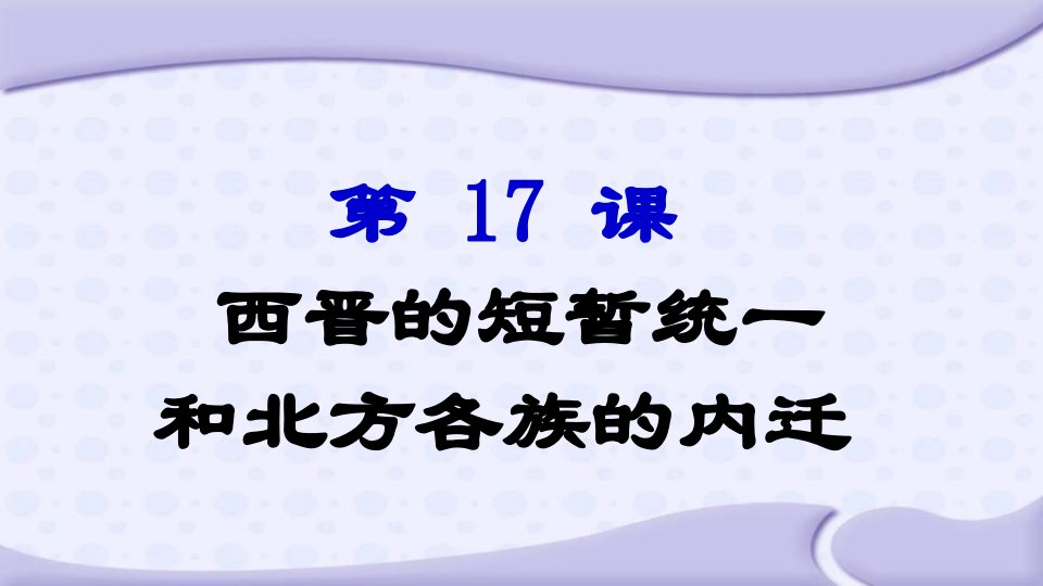 部编版人教版历史七年级上册教学ppt课件