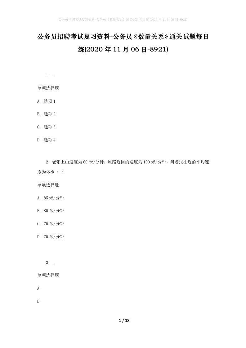 公务员招聘考试复习资料-公务员数量关系通关试题每日练2020年11月06日-8921