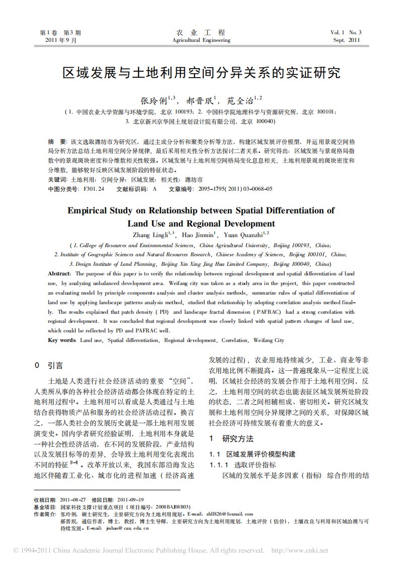 区域发展与土地利用空间分异关系的实证研究