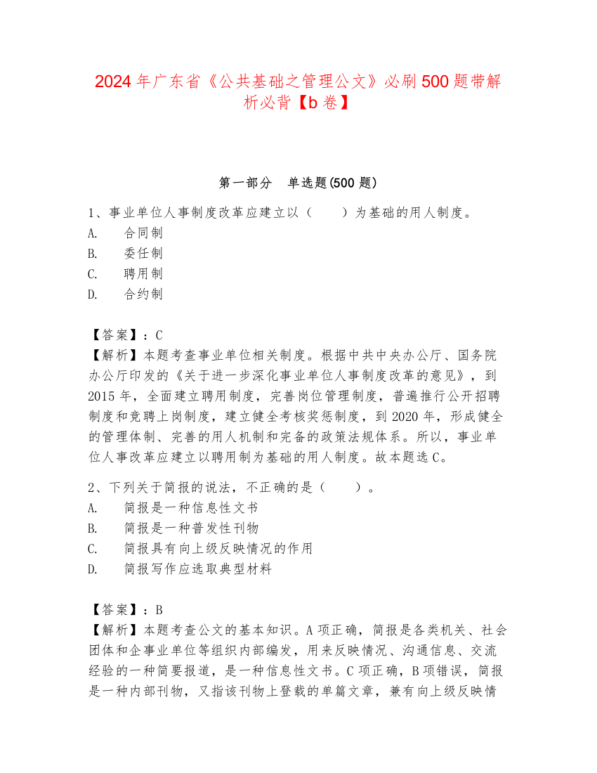 2024年广东省《公共基础之管理公文》必刷500题带解析必背【b卷】