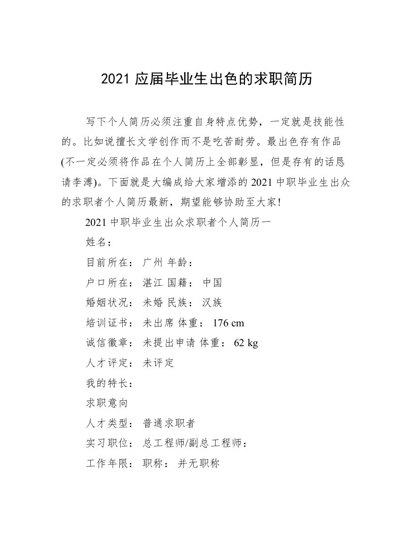 2021应届毕业生出色的求职简历