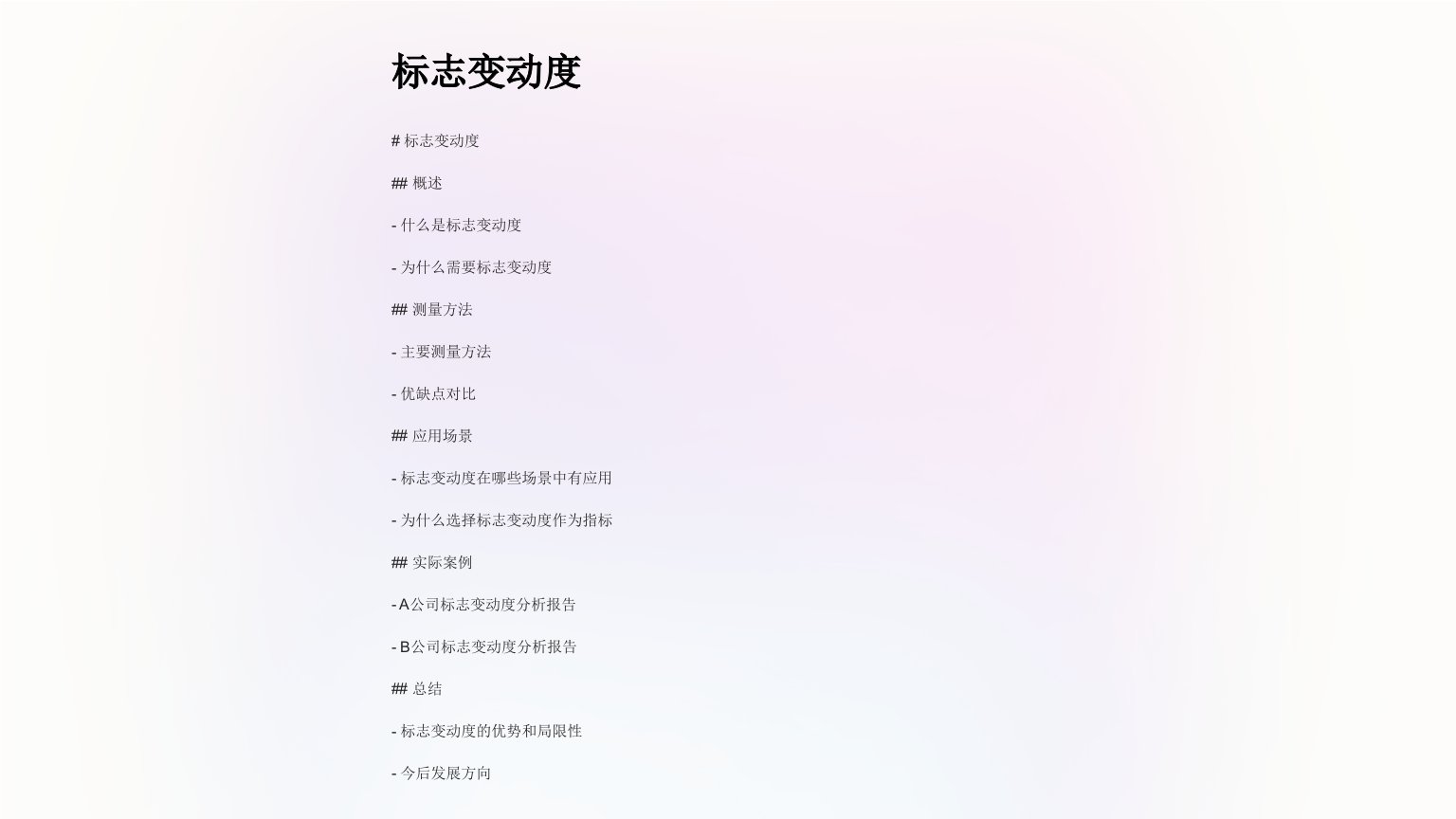 《标志变动度》课件