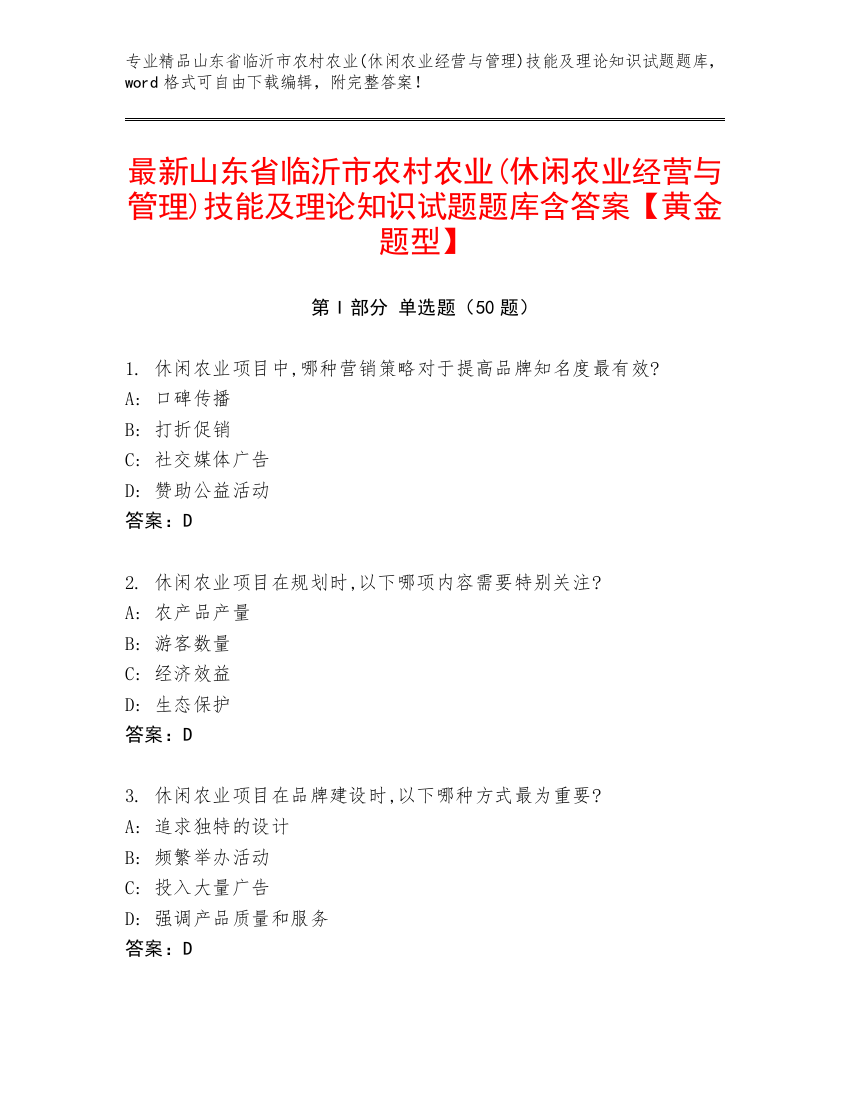 最新山东省临沂市农村农业(休闲农业经营与管理)技能及理论知识试题题库含答案【黄金题型】