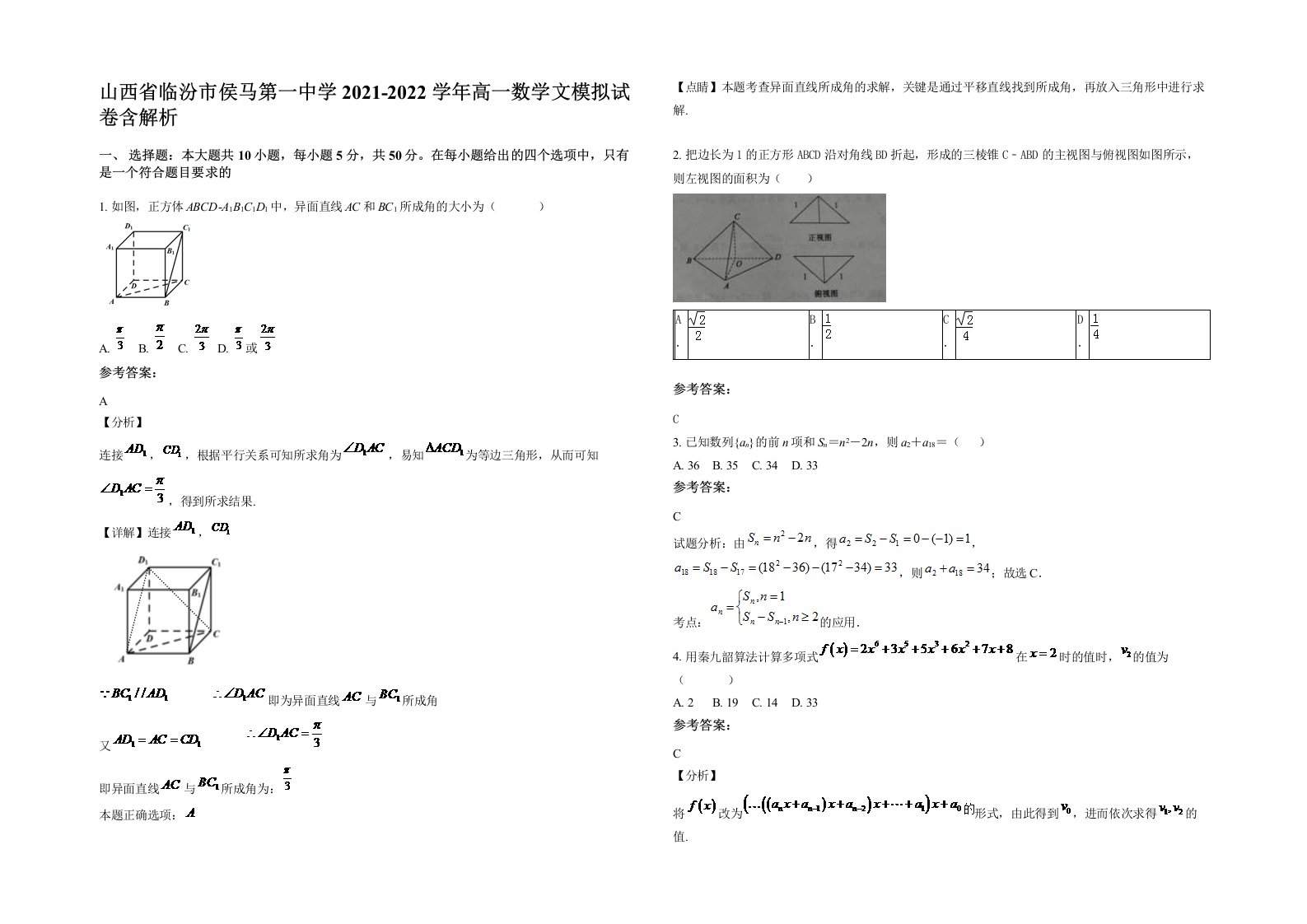 山西省临汾市侯马第一中学2021-2022学年高一数学文模拟试卷含解析