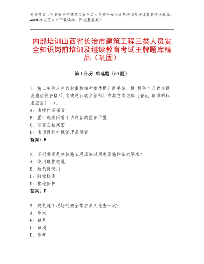 内部培训山西省长治市建筑工程三类人员安全知识岗前培训及继续教育考试王牌题库精品（巩固）