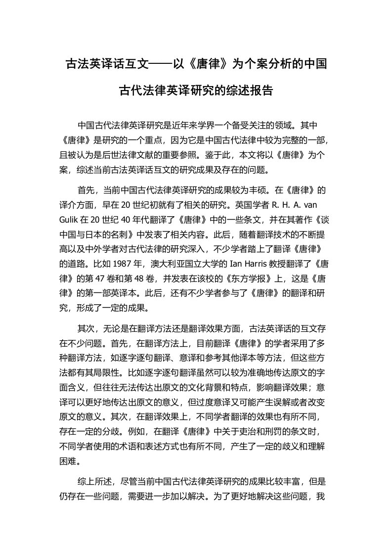 古法英译话互文——以《唐律》为个案分析的中国古代法律英译研究的综述报告