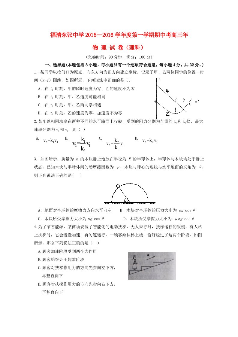 福建省福清东张中学2016届高三物理上学期期中试题理无答案