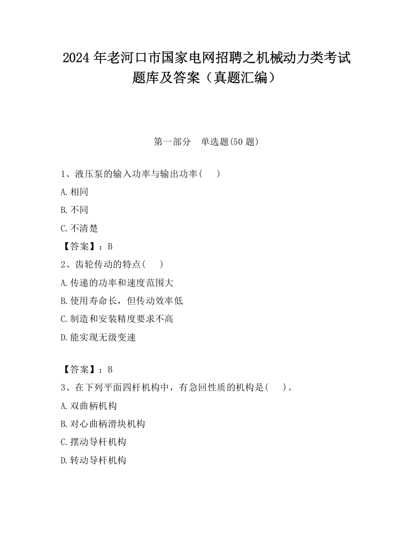 2024年老河口市国家电网招聘之机械动力类考试题库及答案（真题汇编）