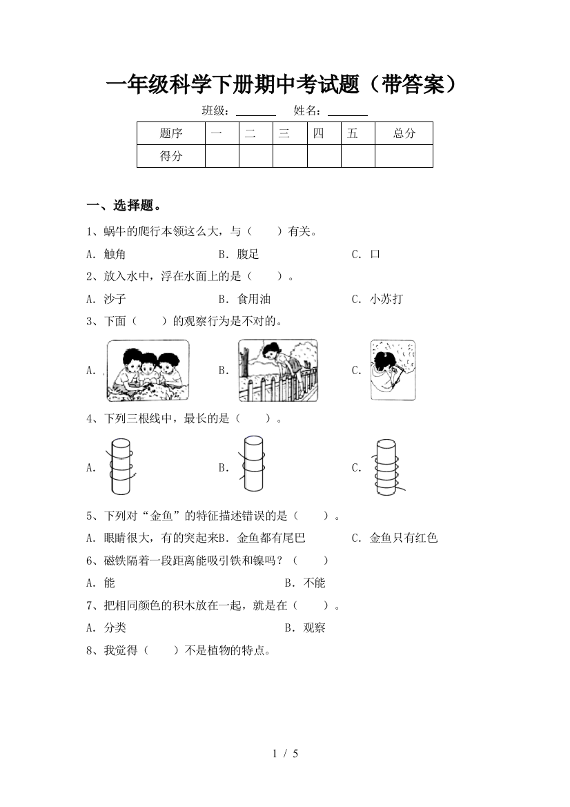 一年级科学下册期中考试题(带答案)