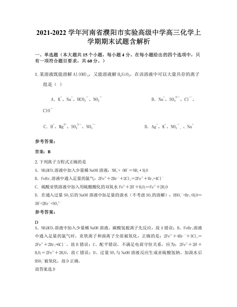 2021-2022学年河南省濮阳市实验高级中学高三化学上学期期末试题含解析