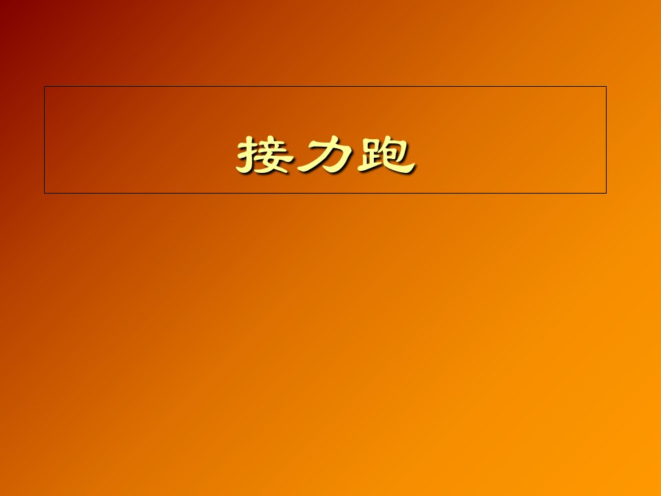 《三、教学内容和教学实例　课件》小学体育与健康人教版五～六年级