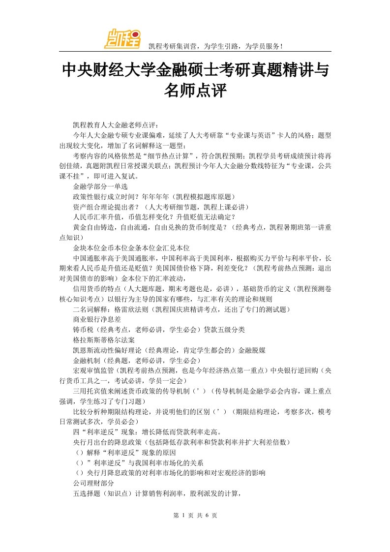 中央财经大学金融硕士考研真题精讲与名师点评