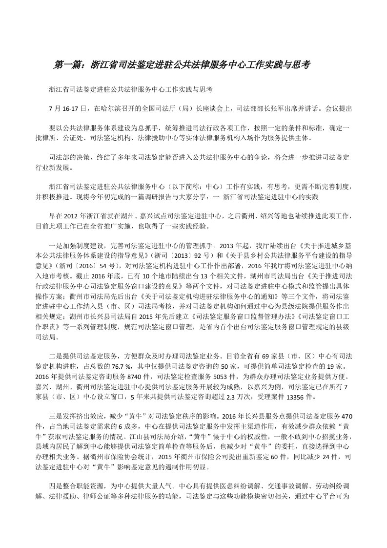 浙江省司法鉴定进驻公共法律服务中心工作实践与思考[修改版]