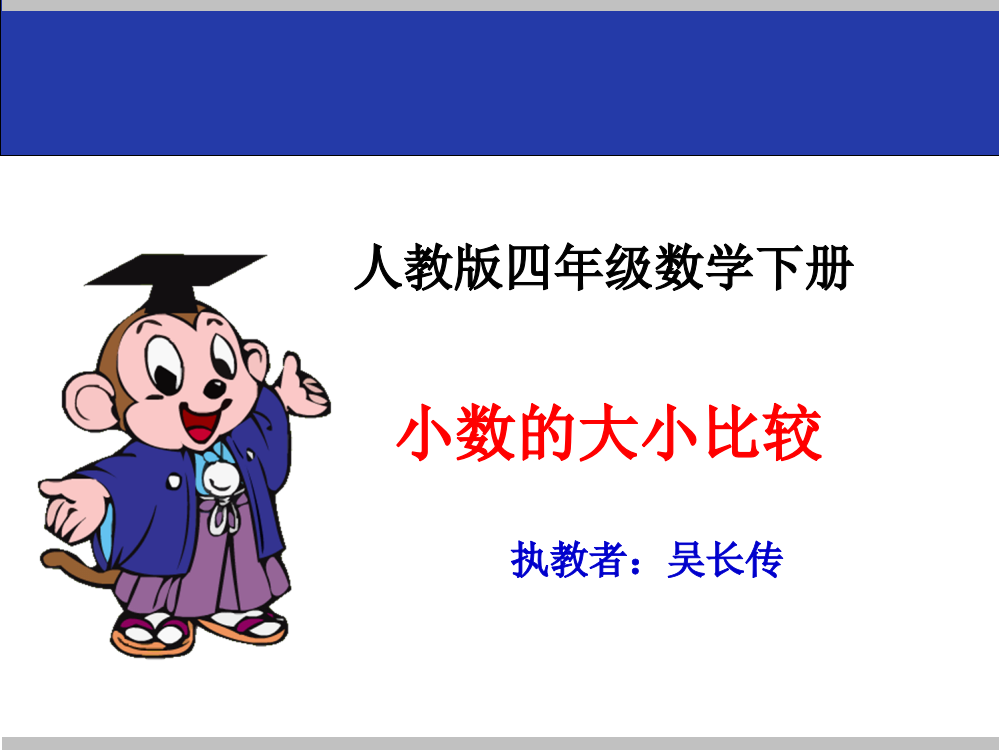 人教版小学数学四年级下册《小数的大小比较》课件