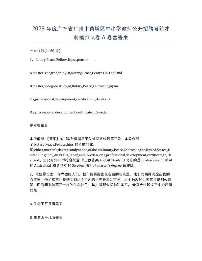 2023年度广东省广州市黄埔区中小学教师公开招聘考前冲刺模拟试卷A卷含答案