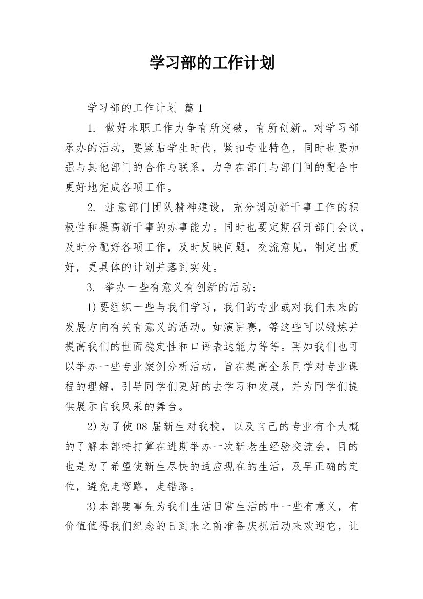 学习部的工作计划_1