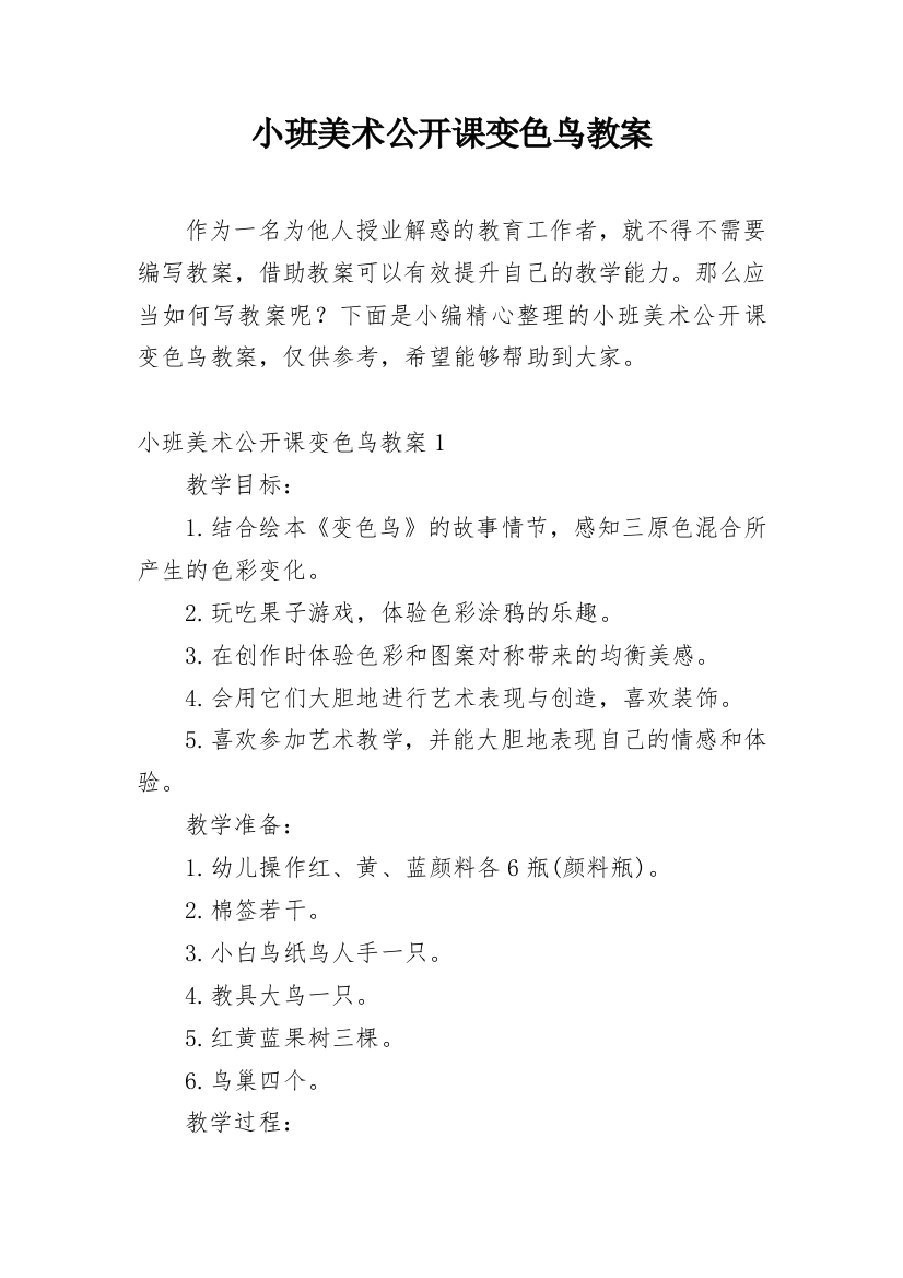 小班美术公开课变色鸟教案