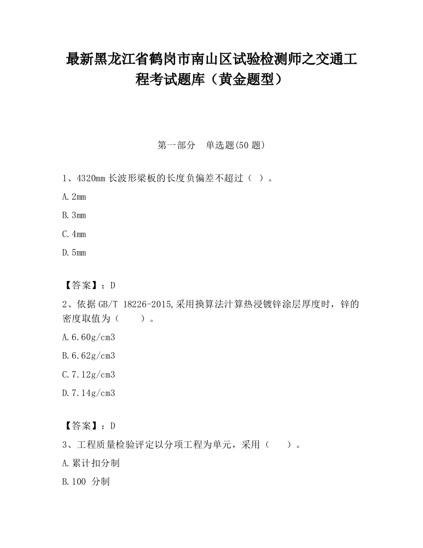 最新黑龙江省鹤岗市南山区试验检测师之交通工程考试题库（黄金题型）