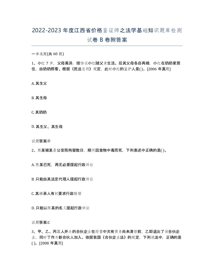 2022-2023年度江西省价格鉴证师之法学基础知识题库检测试卷B卷附答案