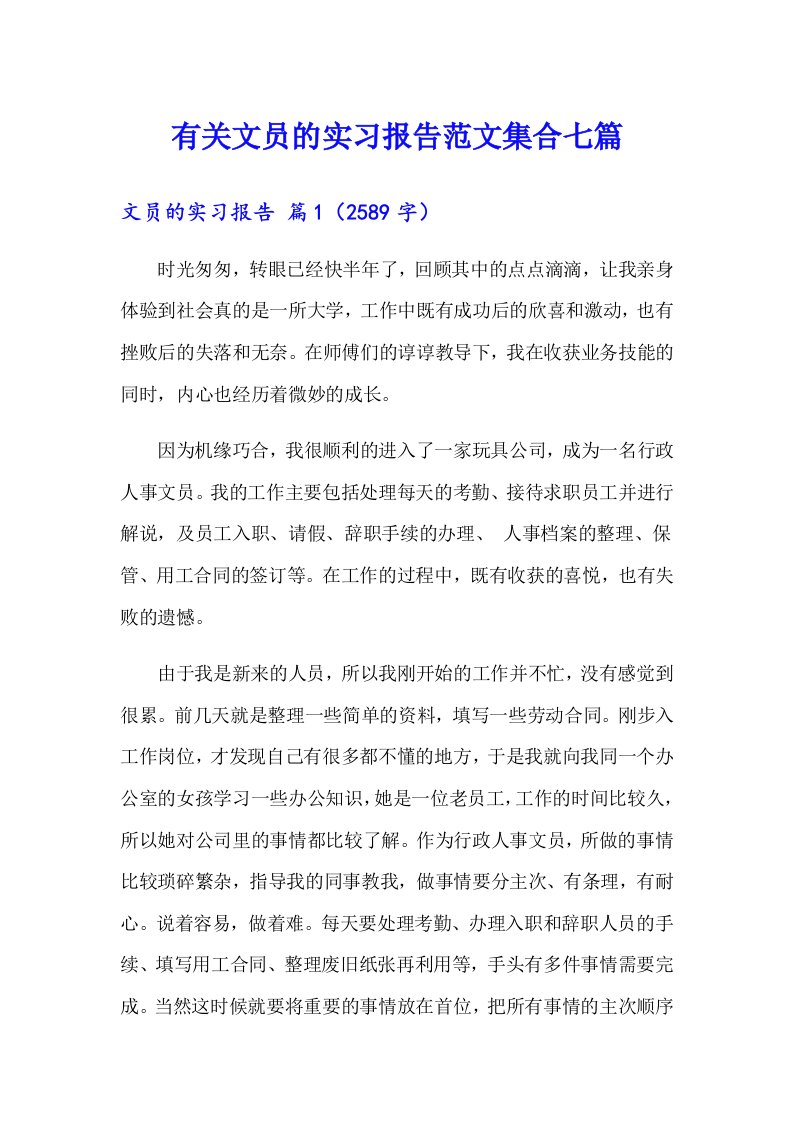 有关文员的实习报告范文集合七篇