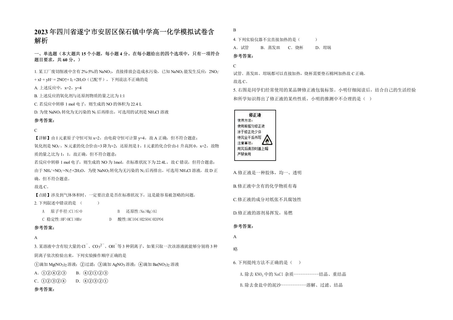 2023年四川省遂宁市安居区保石镇中学高一化学模拟试卷含解析