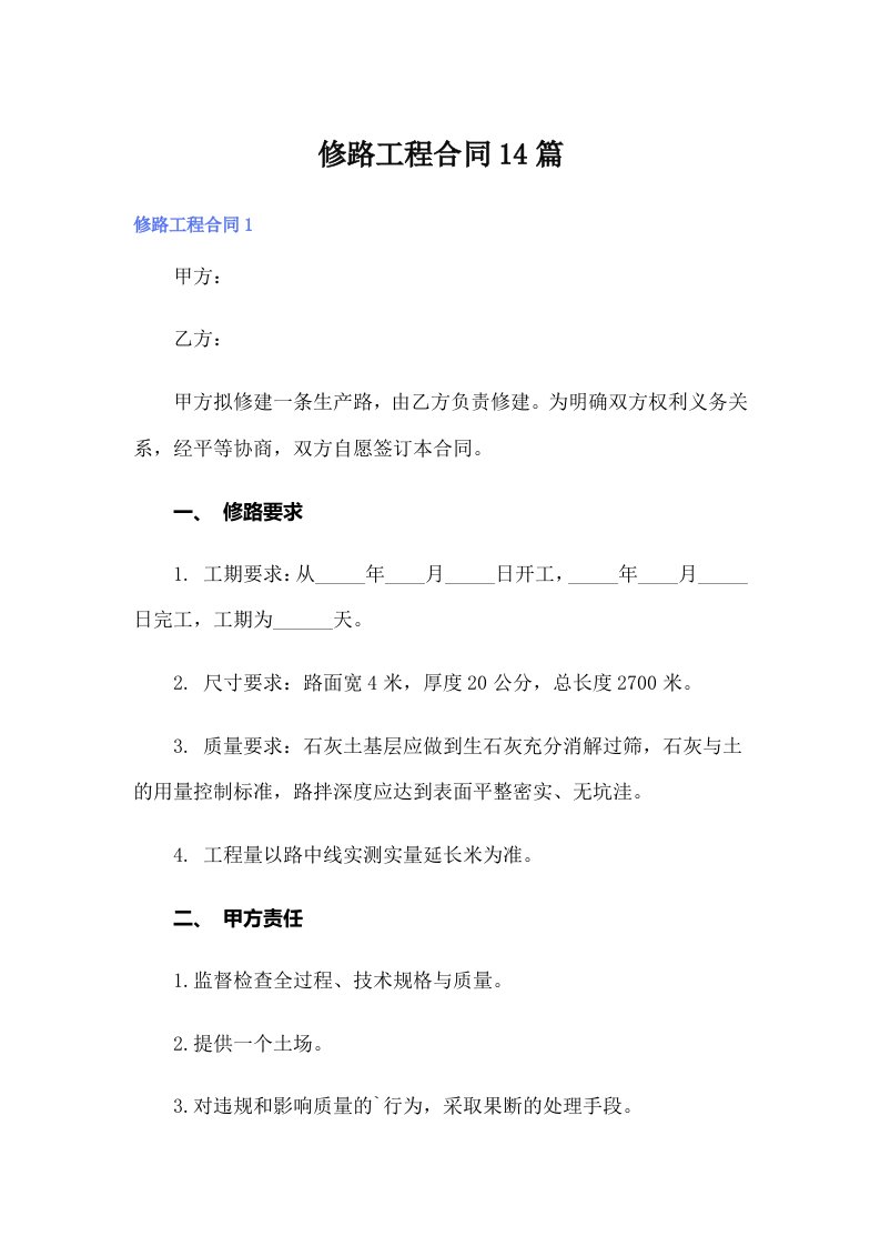 修路工程合同14篇