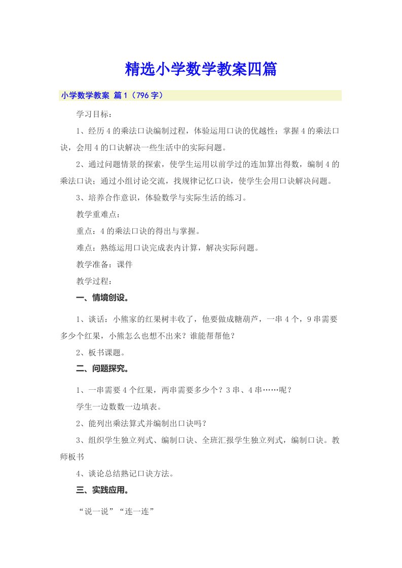 精选小学数学教案四篇