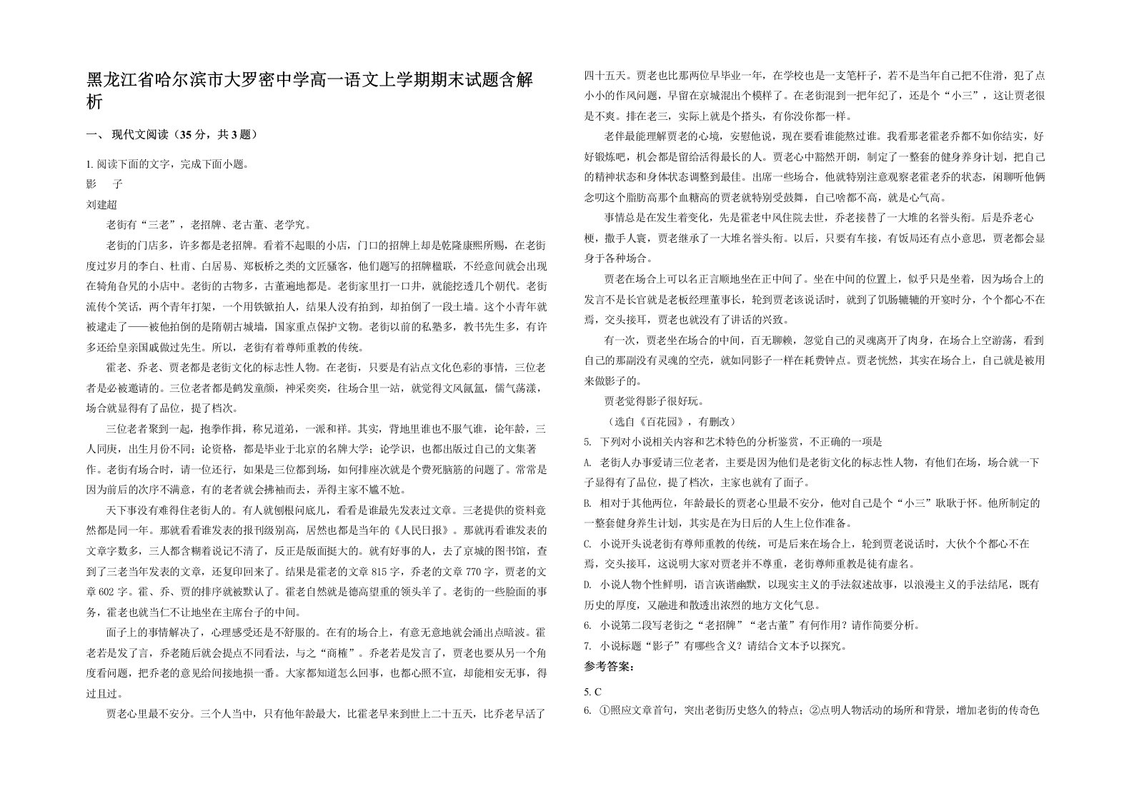 黑龙江省哈尔滨市大罗密中学高一语文上学期期末试题含解析