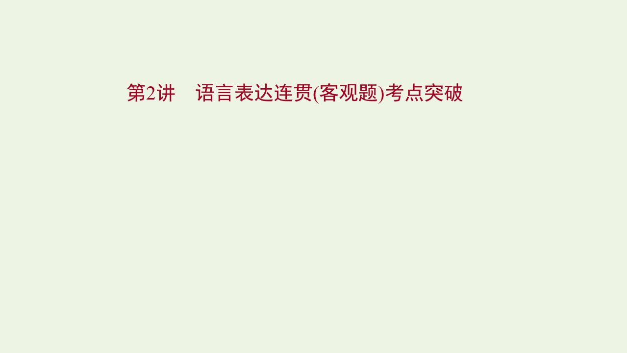 年高考语文一轮复习第十二部分语言表达简明连贯得体准确鲜明生动第一节第2讲语言表达连贯客观题考点突破课件