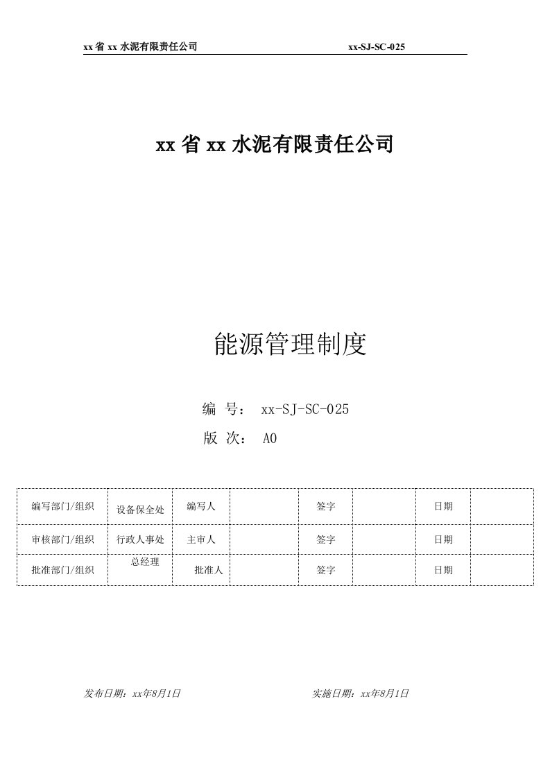 水泥有限责任公司能源管理制度