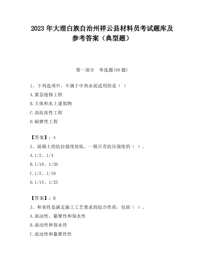 2023年大理白族自治州祥云县材料员考试题库及参考答案（典型题）