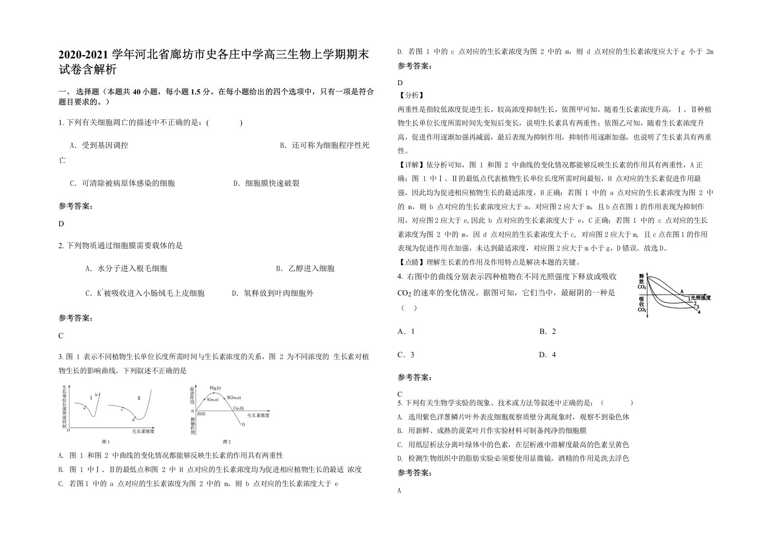 2020-2021学年河北省廊坊市史各庄中学高三生物上学期期末试卷含解析