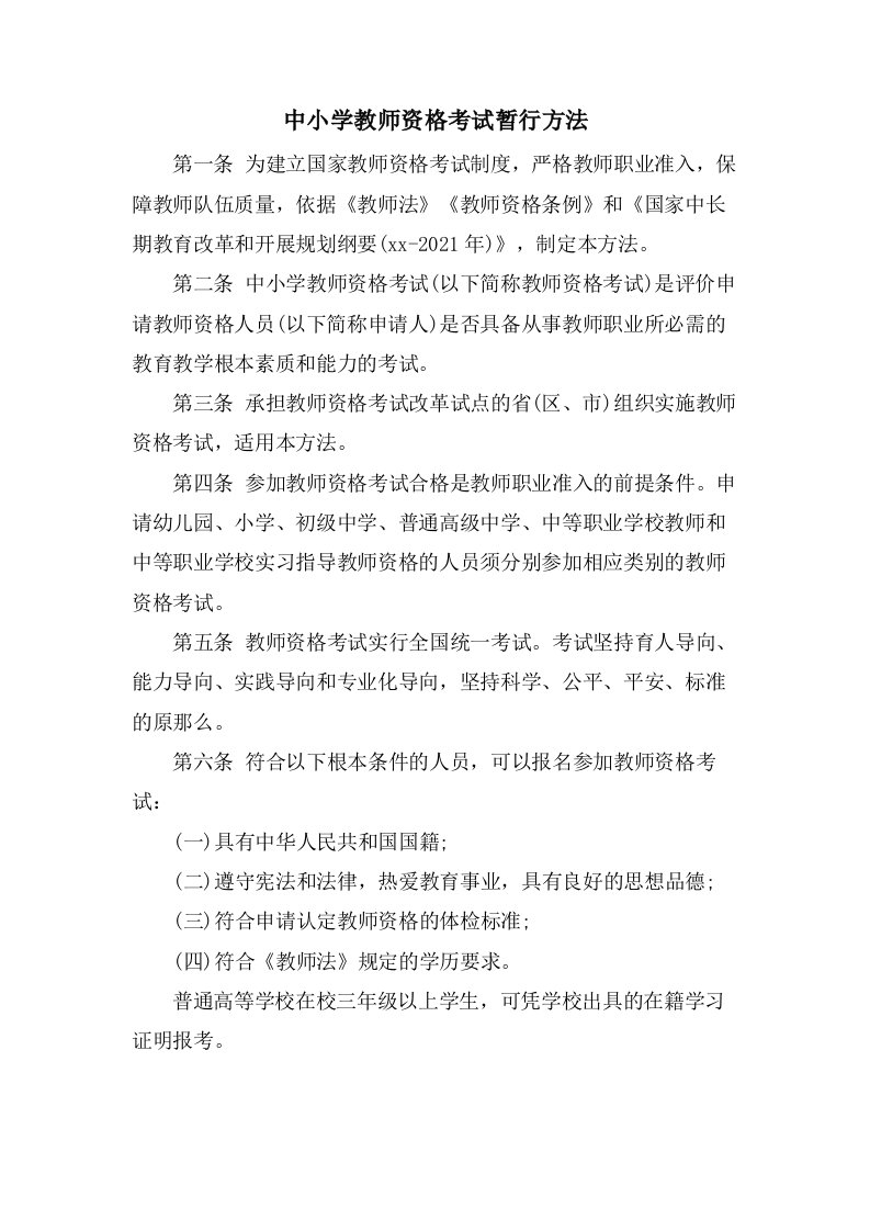 中小学教师资格考试暂行办法