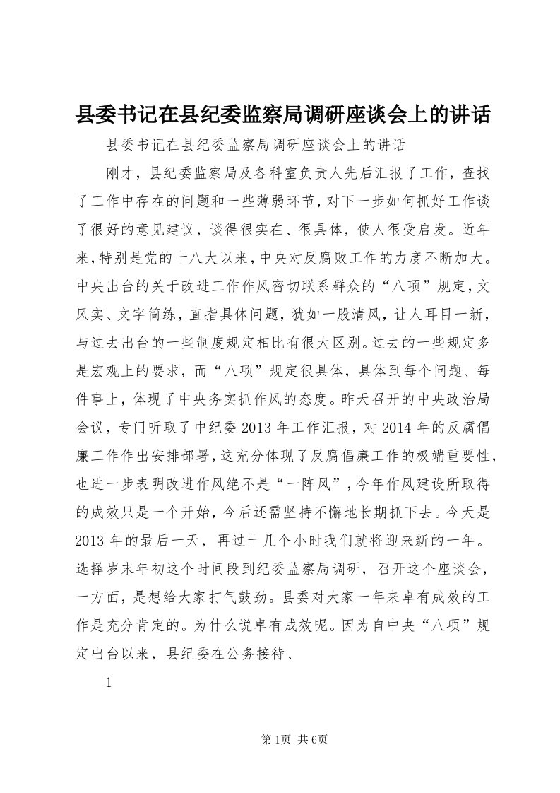 6县委书记在县纪委监察局调研座谈会上的致辞